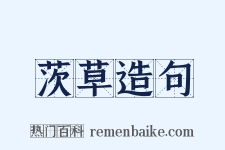 茨草造句是什么意思的图片